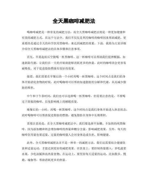 全天黑咖啡减肥法