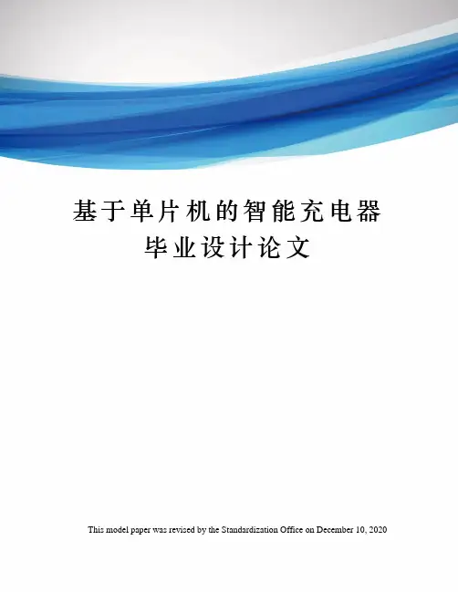 基于单片机的智能充电器毕业设计论文