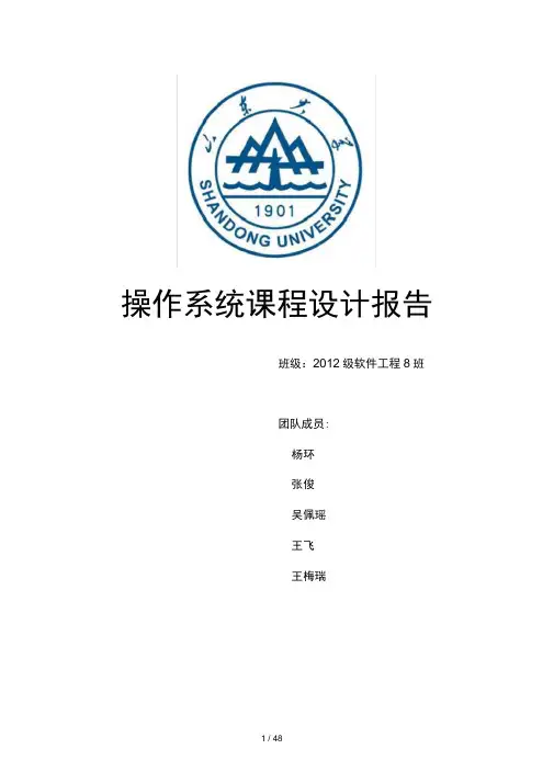 山东大学操作系统课程设计代码分析及设计实现及测试报告