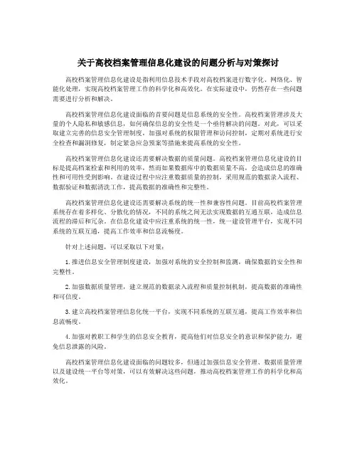 关于高校档案管理信息化建设的问题分析与对策探讨