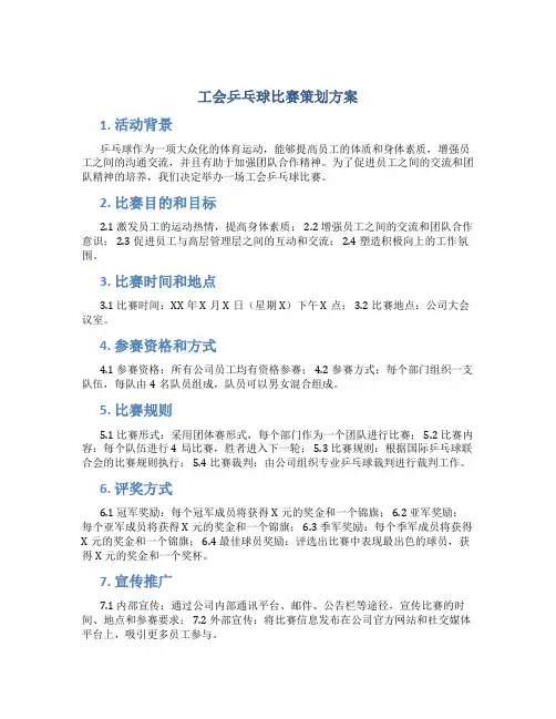 工会乒乓球比赛策划方案