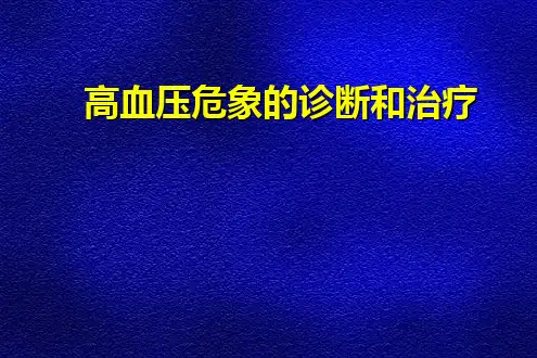 高血压危象的诊断和治疗-PPT课件