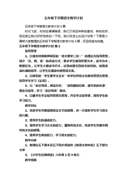 五年级下学期语文教学计划