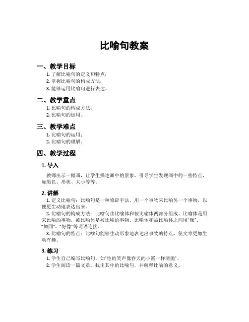 比喻句教案