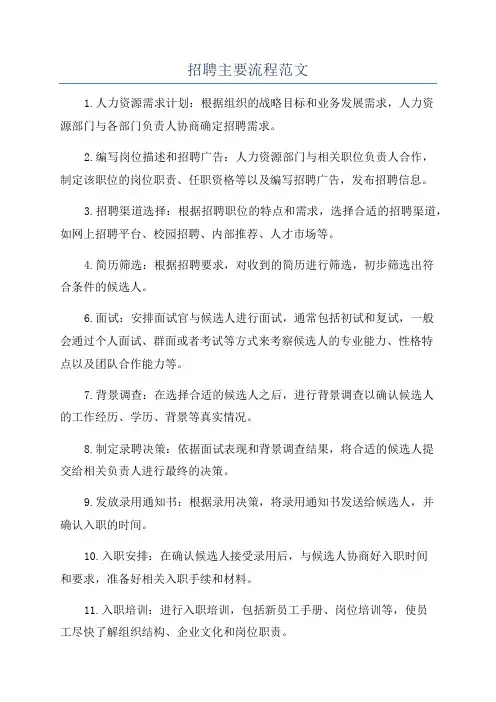 招聘主要流程范文