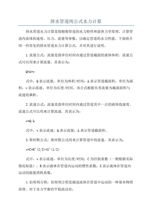 排水管道纯公式水力计算