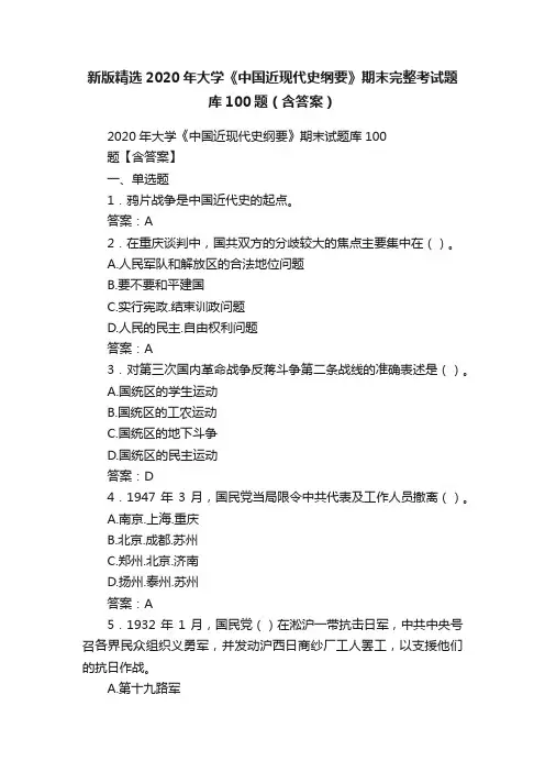 新版精选2020年大学《中国近现代史纲要》期末完整考试题库100题（含答案）