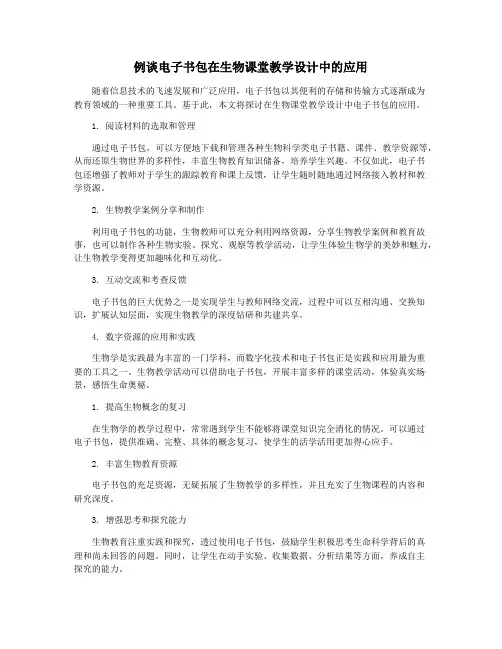 例谈电子书包在生物课堂教学设计中的应用