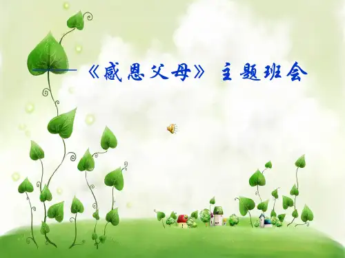 感恩父母-主题班会ppt