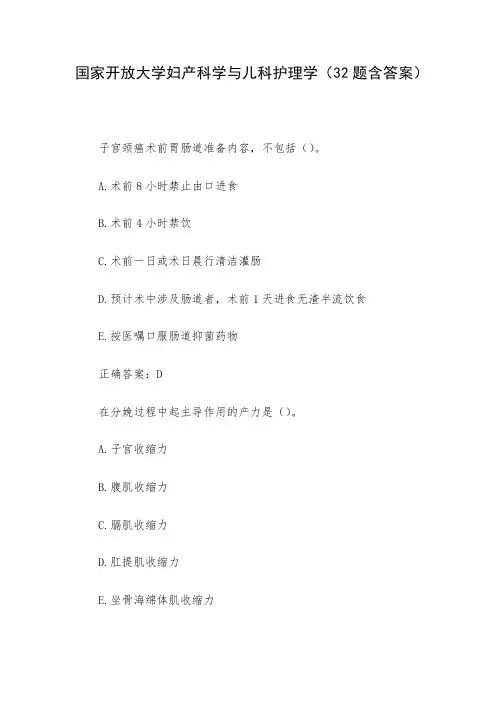 国家开放大学妇产科学与儿科护理学(32题含答案)