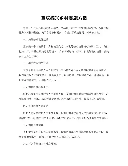 重庆振兴乡村实施方案