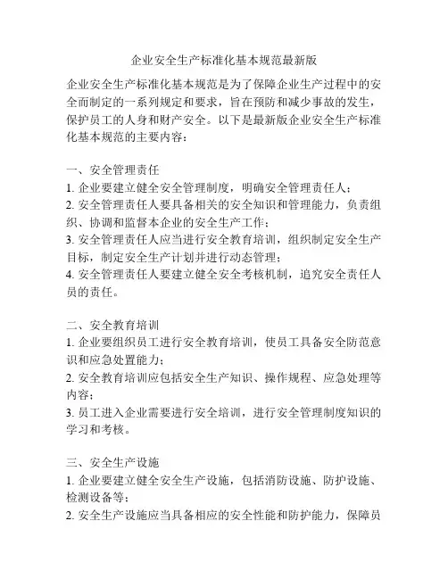 企业安全生产标准化基本规范最新版