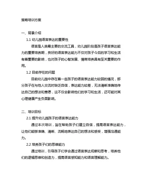 幼儿园语言表达策略培训方案 幼儿园语言表达