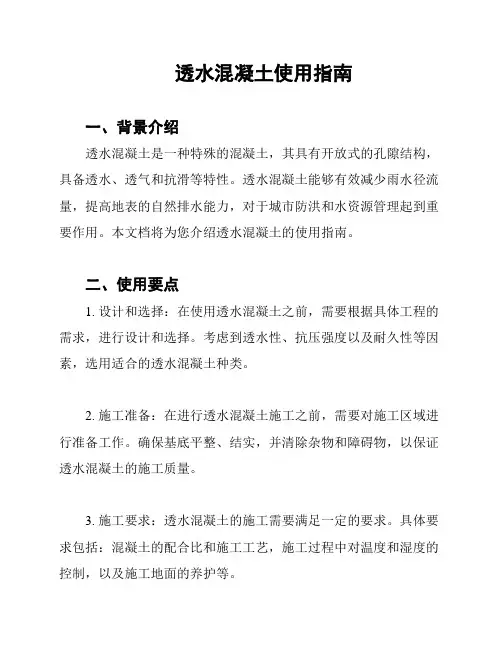 透水混凝土使用指南