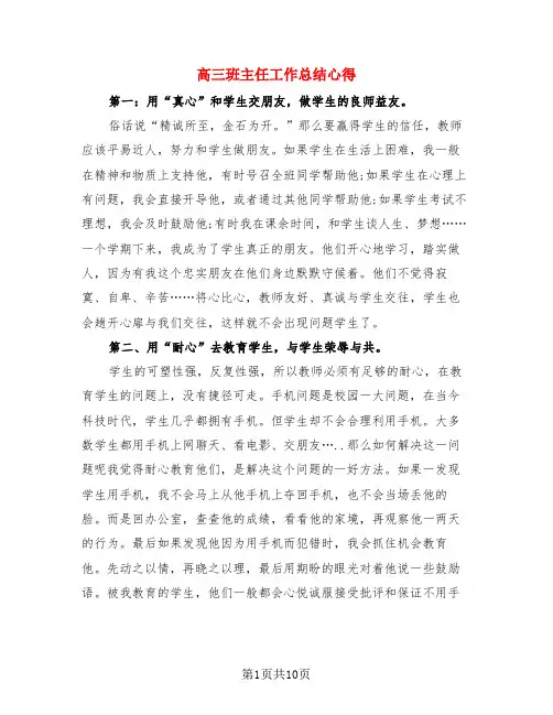 高三班主任工作总结心得(4篇)