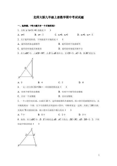 北师大版九年级上册数学期中考试试卷及答案