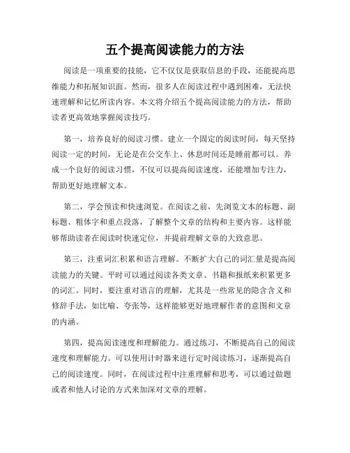 五个提高阅读能力的方法