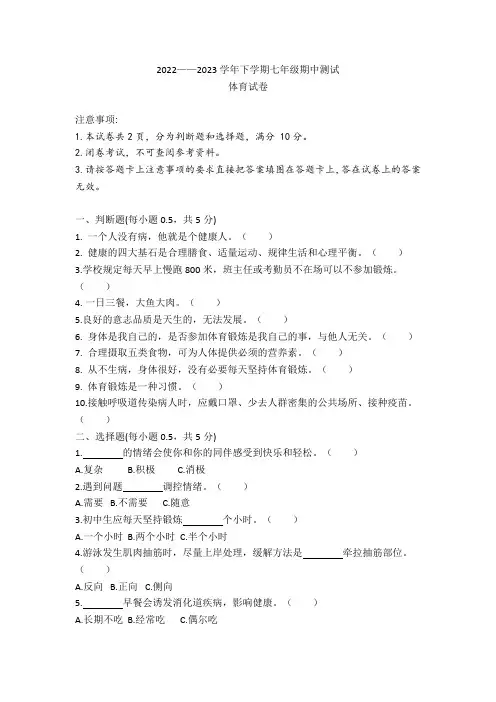 七年级下册体育与健康期中试卷含答案