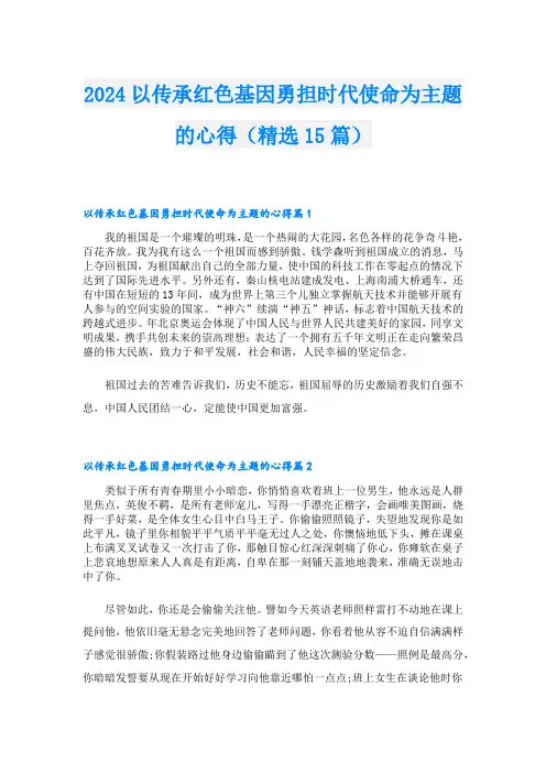 2024以传承红色基因勇担时代使命为主题的心得(精选15篇)