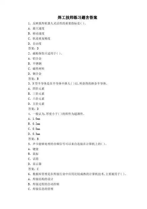 焊工技师练习题含答案