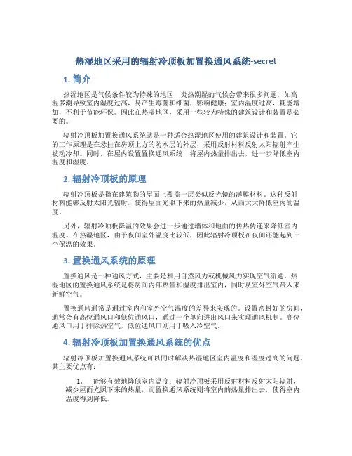 热湿地区采用的辐射冷顶板加置换通风系统-secret