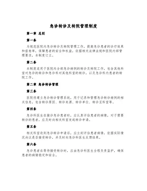急诊转诊及转院管理制度