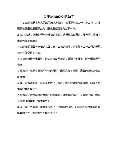 关于旅游的文艺句子
