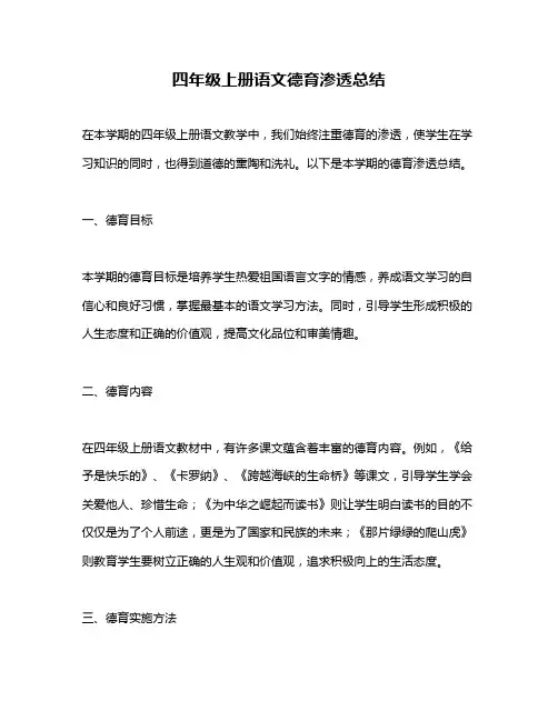 四年级上册语文德育渗透总结