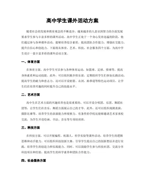 高中学生课外活动方案