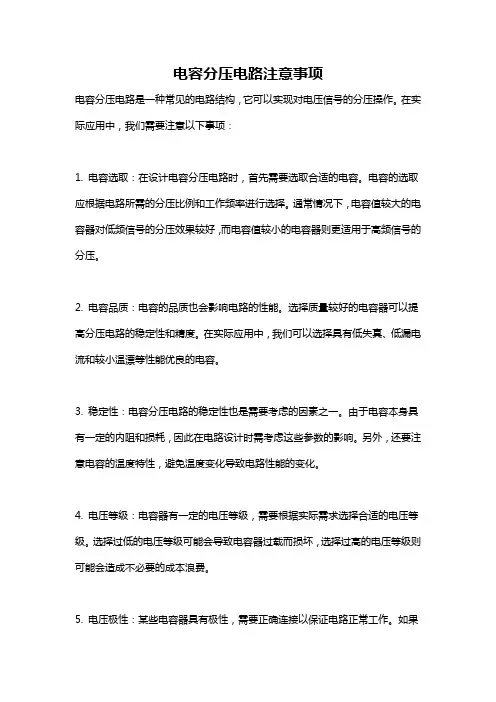 电容分压电路注意事项