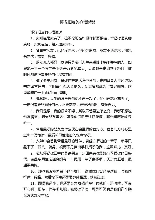 怀念旧友的心情说说