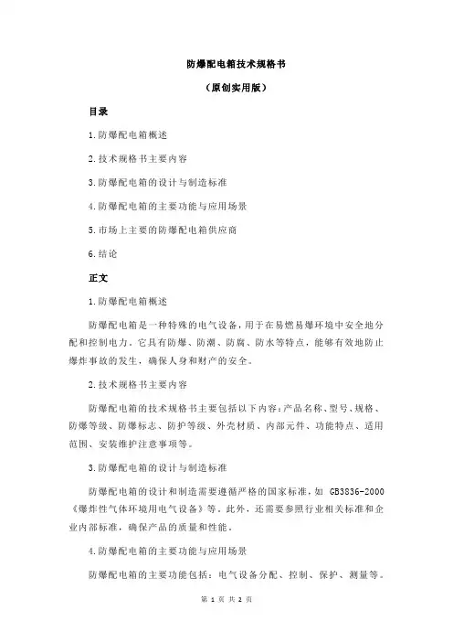 防爆配电箱技术规格书