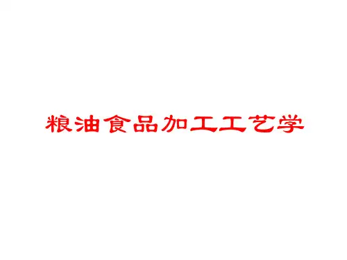 粮油食品加工工艺学-第三章ppt课件