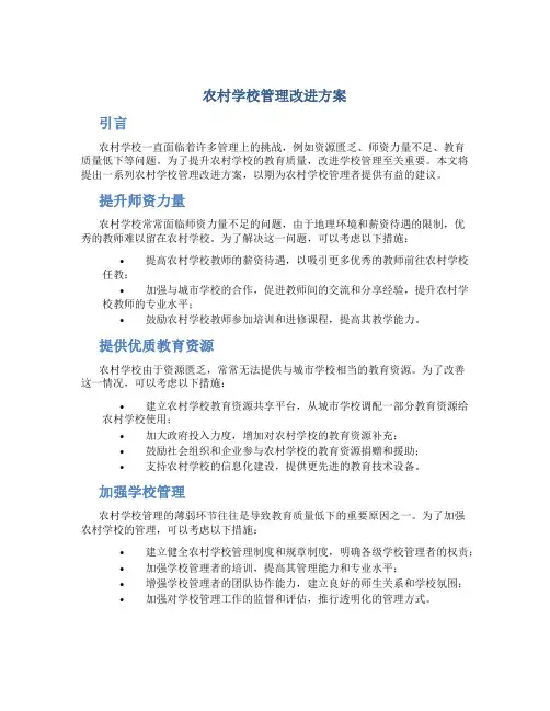 农村学校管理改进方案