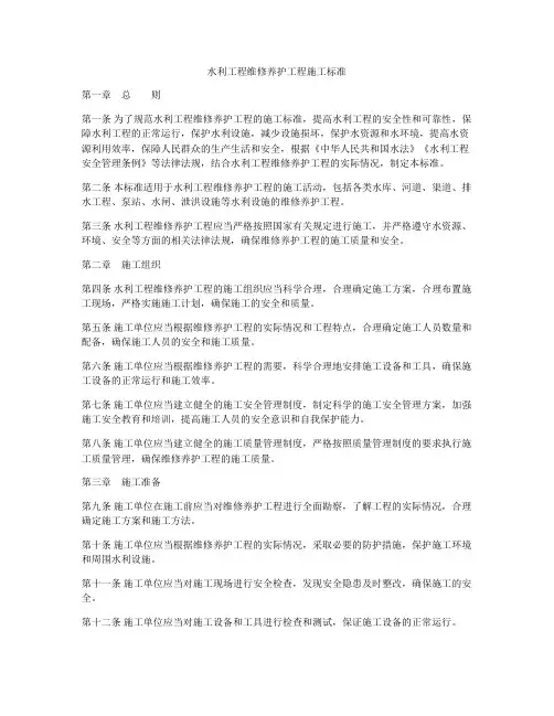 水利工程维修养护工程施工标准