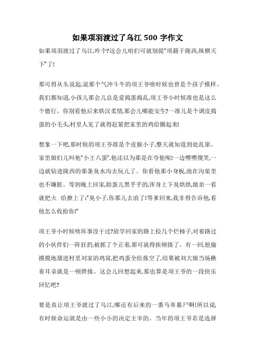 如果项羽渡过了乌江500字作文
