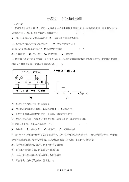 中考生物挑战压轴题-专题01 生物和生物圈