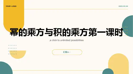 幂的乘方与积的乘方第一课时参考课件