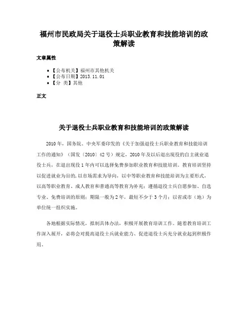 福州市民政局关于退役士兵职业教育和技能培训的政策解读