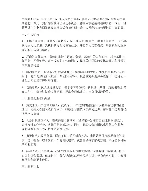 副主管竞聘演讲稿范文