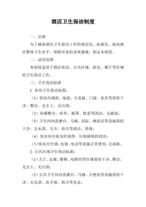 酒店卫生保洁制度