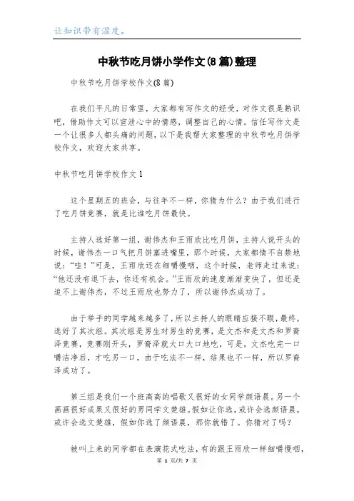 中秋节吃月饼小学作文(8篇)整理