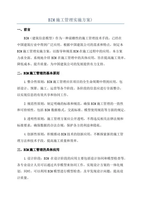 BIM施工管理实施方案)