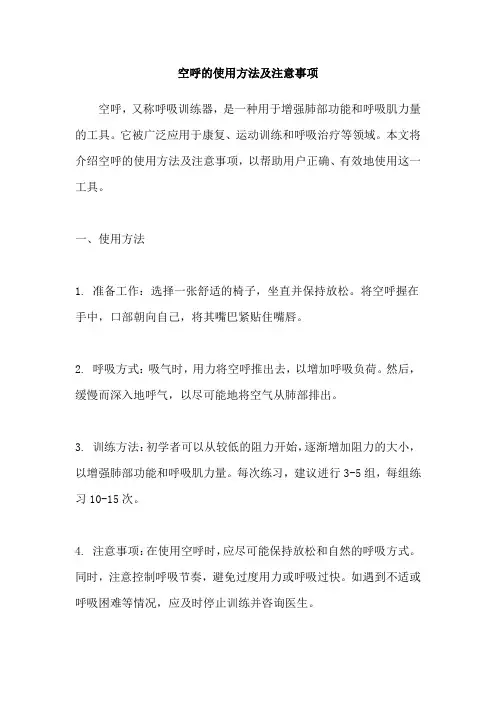 空呼的使用方法及注意事项