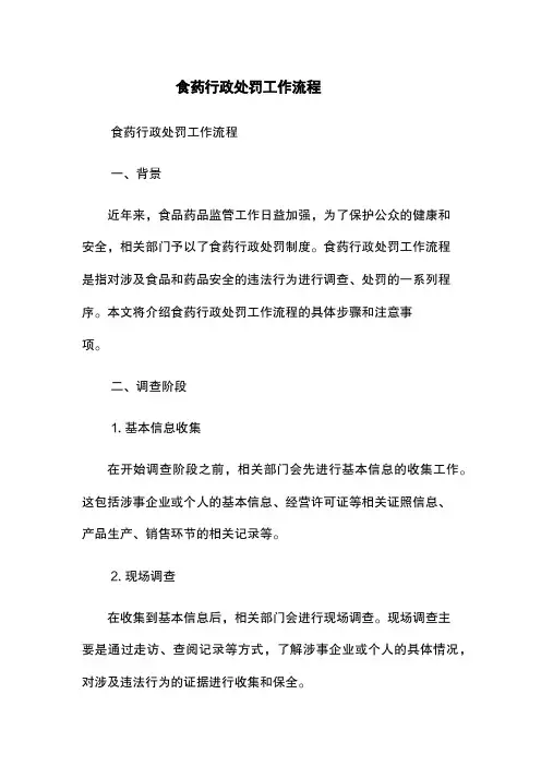 食药行政处罚工作流程