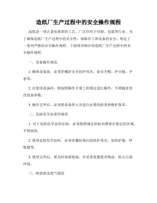 造纸厂生产过程中的安全操作规程