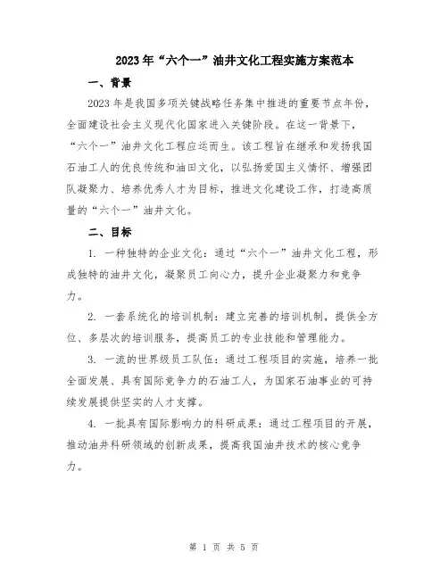 2023年“六个一”油井文化工程实施方案范本