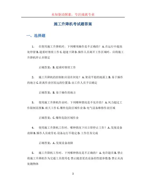 施工升降机考试题答案