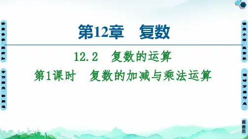 12.2第1课时复数的加减与乘法运算-【最新版】苏教版(2019)高中数学必修第二册精品课件