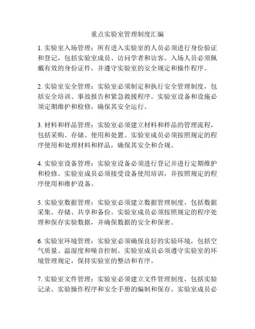 重点实验室管理制度汇编